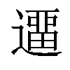 𨖻汉字