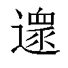 𨖼汉字