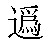 𨖿汉字