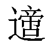 𨗁汉字