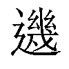 𨗂汉字