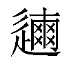 𨗃汉字