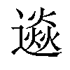 𨗄汉字