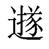 𨗅汉字