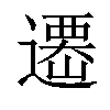 𨗆汉字