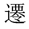 𨗇汉字