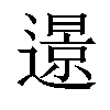 𨗈汉字