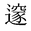 𨗉汉字