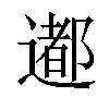 𨗊汉字