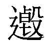 𨗋汉字