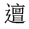 𨗍汉字