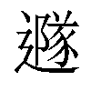 𨗎汉字