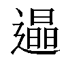 𨗏汉字