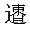 𨗐汉字