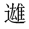 𨗑汉字