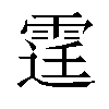 𨗒汉字