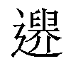 𨗔汉字