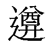 𨗕汉字