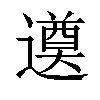 𨗖汉字