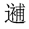 𨗗汉字