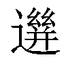 𨗙汉字