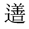 𨗚汉字