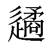 𨗝汉字