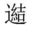 𨗟汉字