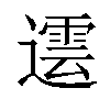 𨗠汉字