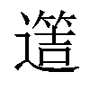 𨗡汉字