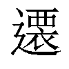 𨗢汉字