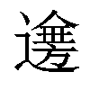 𨗤汉字