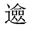 𨗦汉字