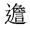 𨗧汉字