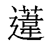 𨗨汉字