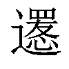 𨗫汉字