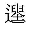 𨗭汉字