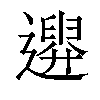 𨗮汉字