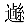 𨗰汉字