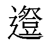 𨗱汉字