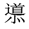 𨗳汉字