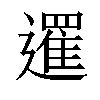 𨗴汉字