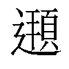 𨗶汉字