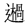 𨗷汉字