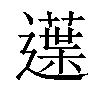 𨗸汉字