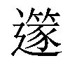 𨗹汉字