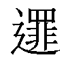 𨗻汉字