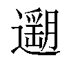 𨗽汉字