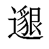 𨗿汉字