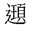 𨘀汉字